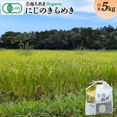 【先行予約】有機米にじのきらめき 白米 5kg 有機的栽培 令和7年産 | 栽培期間中 農薬不使用