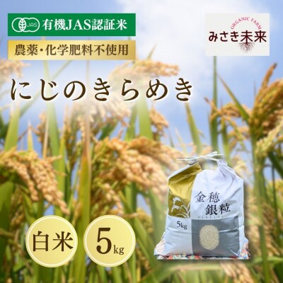 8年産予約 にじのきらめき 白米 5kg 有機JAS みさき未来 co022-aa