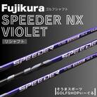リシャフト フジクラ スピーダーNX バイオレット ドライバー用シャフト 【50006】