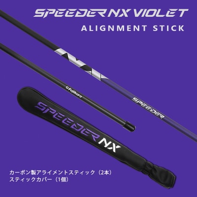 SPEEDER NX VIOLET アライメントスティック+専用カバー(セット)【63003】