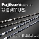 ゴルフクラブ リシャフト ドライバー用 フジクラ ベンタス そうまスポーツ【50007】