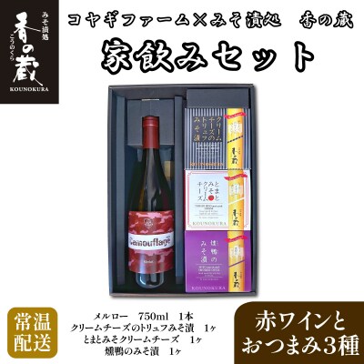 ワイン メルロー 家飲みセット クリームチーズ 味噌漬け 香の蔵 al019-aa