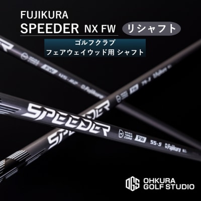 リシャフト SPEEDER NX FW フジクラ フェアウェイウッド用 【65259-001-01】