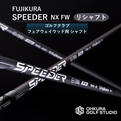 リシャフト SPEEDER NX FW フジクラ フェアウェイウッド用  by001-aa