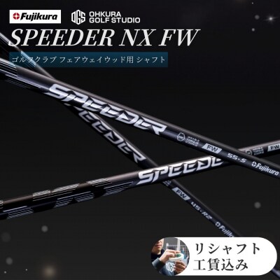 リシャフト SPEEDER NX FW フジクラ フェアウェイウッド用  by001-aa