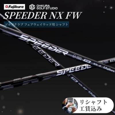 リシャフト SPEEDER NX FW フジクラ フェアウェイウッド用  by001-aa