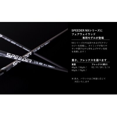 リシャフト SPEEDER NX FW フジクラ フェアウェイウッド用  by001-aa