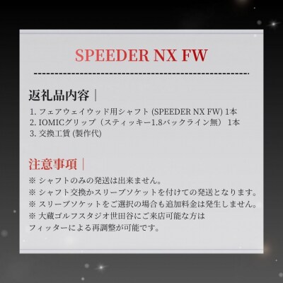 リシャフト SPEEDER NX FW フジクラ フェアウェイウッド用  by001-aa