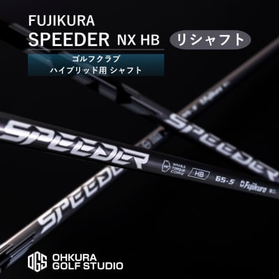 リシャフト SPEEDER NX HB フジクラ ハイブリッド用 by001-ab