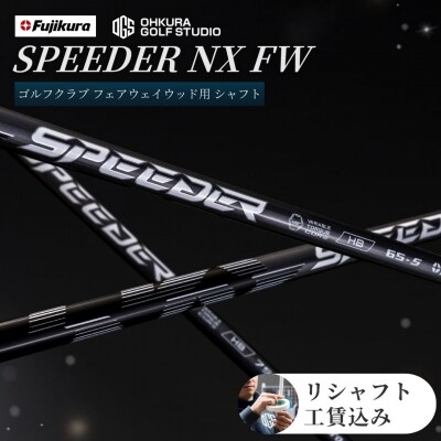 リシャフト SPEEDER NX HB フジクラ ハイブリッド用 by001-ab