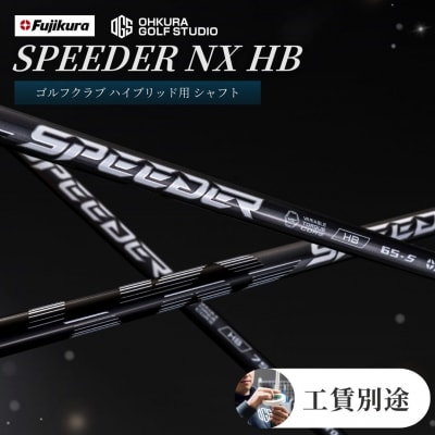 リシャフト SPEEDER NX HB フジクラ ハイブリッド用 by001-ab