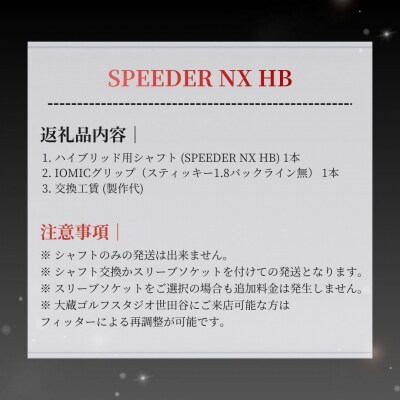 リシャフト SPEEDER NX HB フジクラ ハイブリッド用 by001-ab