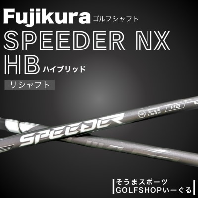 リシャフト フジクラ スピーダーNX ハイブリッド シャフト bx002-aa