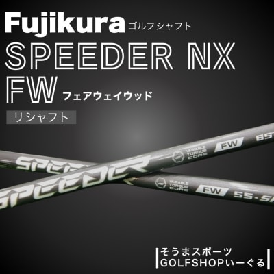 リシャフト フジクラ スピーダーNX フェアウェイウッド シャフト bx001-aa