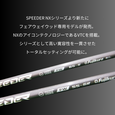 リシャフト フジクラ スピーダーNX フェアウェイウッド シャフト bx001-aa