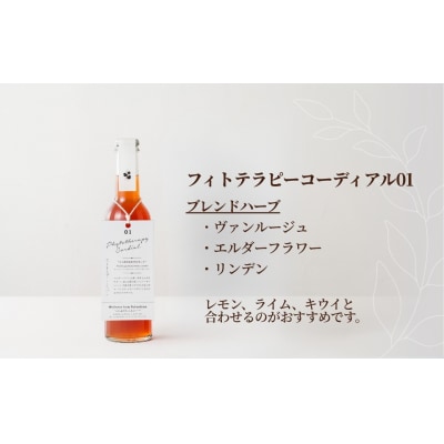 フィトテラピー コーディアル 01 285ml×1本 【133715-001-01】