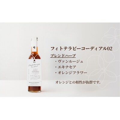 フィトテラピー コーディアル 02 285ml×1本 【133715-001-02】
