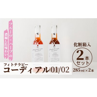 フィトテラピーコーディアル01/02 2本セット 285ml 化粧箱入【133715-001-04】