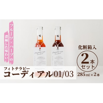 フィトテラピーコーディアル 01/03 2本セット285ml 化粧箱入【133715-001-05】