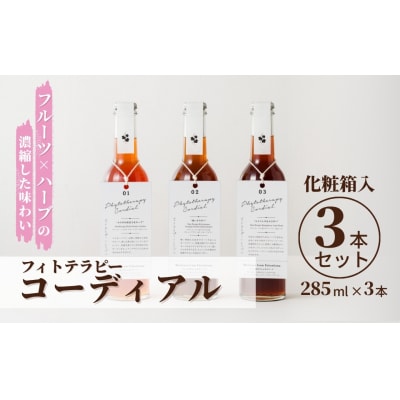 フィトテラピーコーディアル 3本セット285ml 化粧箱入【133715-001-07】