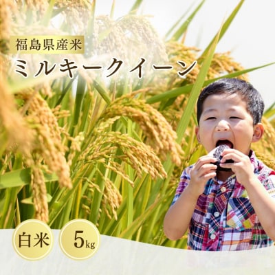 ミルキークイーン 白米 5kg 令和7年産  | 米 こめ コメ 大粒 福島県 サムランド