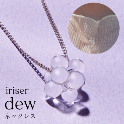 iriser(イリゼ) dew ネックレス【53848-003-01】