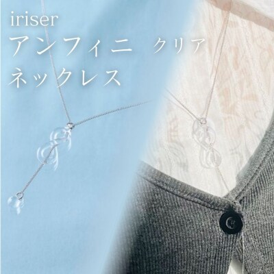 iriser(イリゼ) アンフィニ クリア ネックレス【53848-004-01】