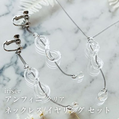 iriser(イリゼ) アンフィニ クリア ネックレス/イヤリングセット【53848-004-05】