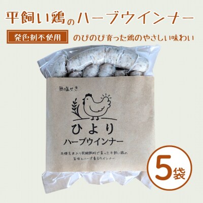 無塩せき ひよりハーブウインナー 750g (150g×5袋) | 着色料不使用 みさき未来