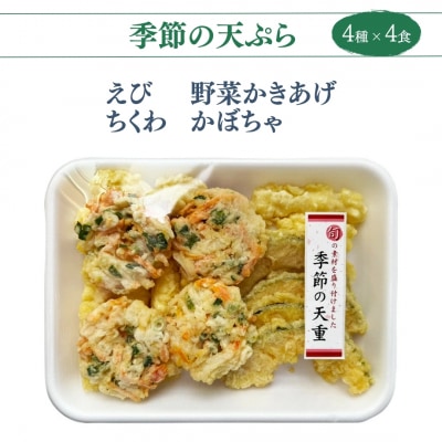 ミニ天丼セット 冷凍 4人前【53841-006-01】