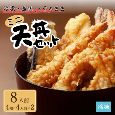ミニ天丼セット 冷凍 8人前(4人前×2)【53841-006-02】