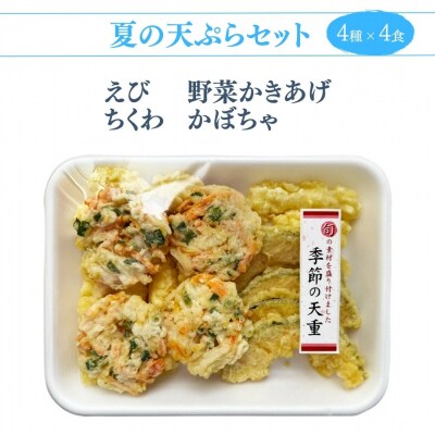 ミニ天丼セット 冷凍 8人前(4人前×2)【53841-006-02】
