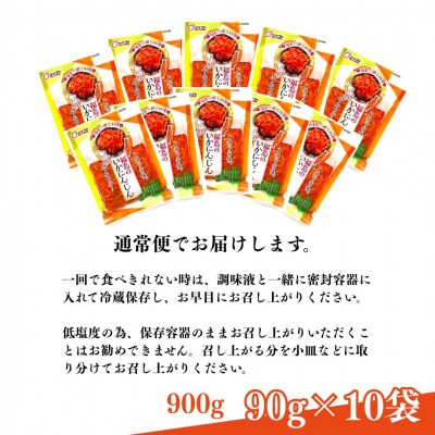 福島のいかにんじん 900g (90g×10袋) 香の蔵 al002-aa