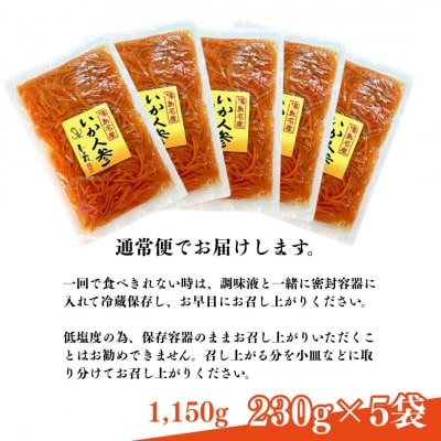 いか人参(大)  1,150g (230g×5袋)【53852-002-02】