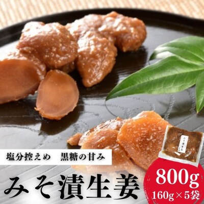 香の蔵 みそ漬生姜 800g(160g×5袋) 香の蔵 al003-aa