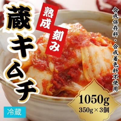 熟成蔵キムチ(刻み) 1050g(350g×3個)  香の蔵 al005-aa