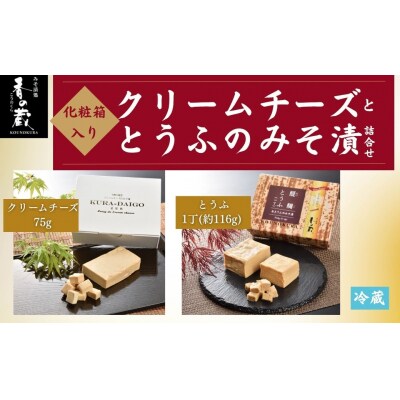 クリームチーズととうふのみそ漬詰合せ 化粧箱入り【53852-006】
