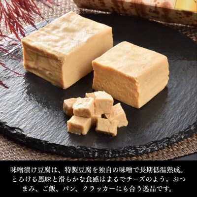 クリームチーズととうふのみそ漬詰合せ 化粧箱入り【53852-006】