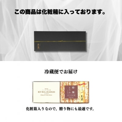 クリームチーズととうふのみそ漬詰合せ 化粧箱入り【53852-006】