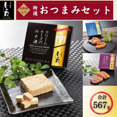 特選 おつまみセット クリームチーズ 生姜 あん肝 味噌漬 化粧箱入 香の蔵  al007-aa