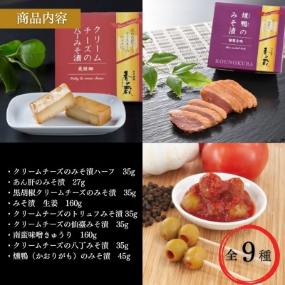 特選 おつまみセット クリームチーズ 生姜 あん肝 味噌漬 化粧箱入 香の蔵  al007-aa