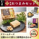 香の蔵おつまみセット 極み 化粧箱入り 約613g【53852-008】