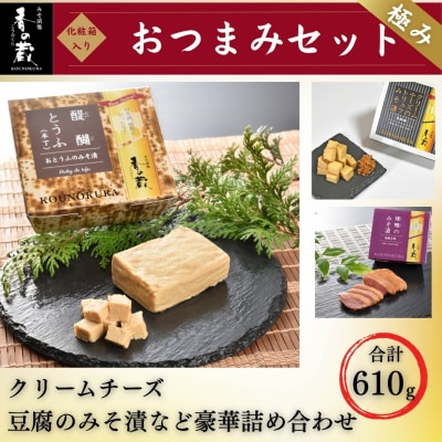 おつまみセット 極み | クリームチーズ 豆腐 味噌漬け 化粧箱入り 香の蔵 al008-aa