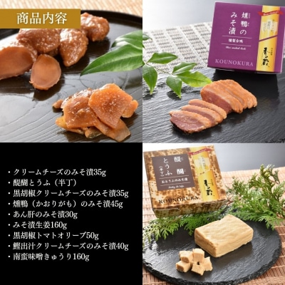 香の蔵 おつまみセット 極み | クリームチーズ 豆腐 味噌漬け 化粧箱入り 【53852-008】