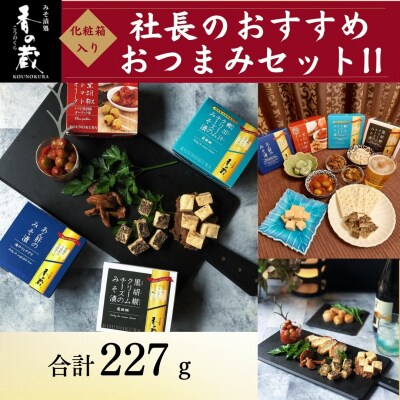 社長のおすすめおつまみセットII 化粧箱入り 227g  香の蔵 al009-aa