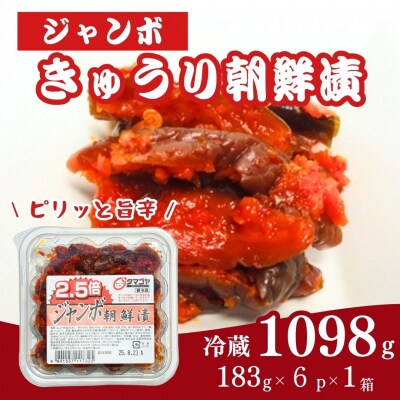 生カップジャンボ朝鮮漬きゅうり 1098g(183g×6パック) 香の蔵 al010-ac