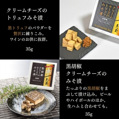 クリームチーズのみそ漬5種セット 175g(35g×5種)【53852-011】