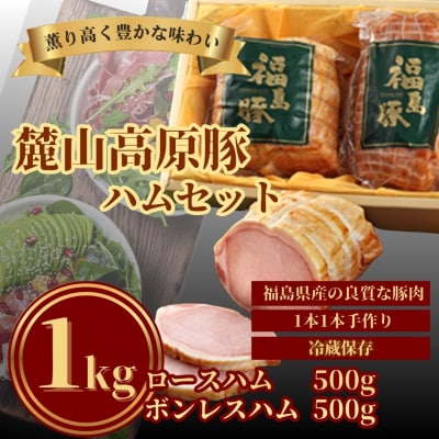 麓山高原豚ハムセット 1kg (ロースハム・ボンレスハム 各500g) bb001-aa
