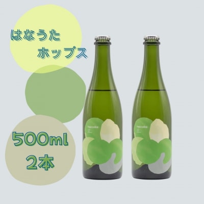 haccoba はなうたホップス 500ml×2本【53881-001】