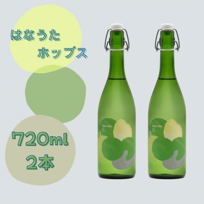 haccoba はなうたホップス 720ml×2本【53881-001】
